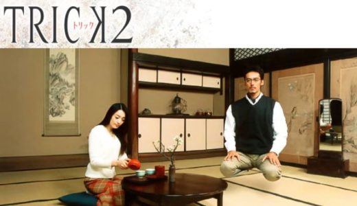 「トリック2」のドラマを見れる動画配信サイトは？全話無料でお試し視聴する方法！（第1話~11話＜最終回＞まで）