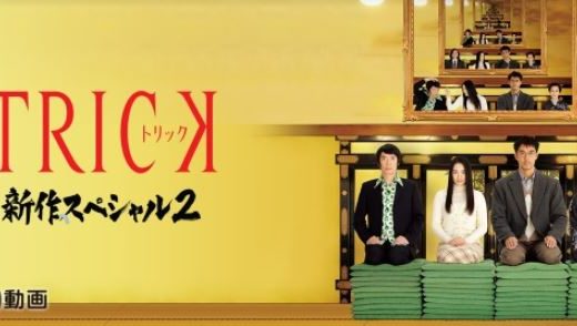 「トリック新作スペシャル2」のドラマを見れる動画配信サイトは？全話無料でお試し視聴する方法！