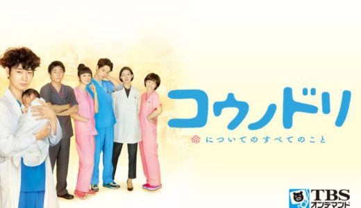 「コウノドリ(2015)」のドラマを見れる動画配信サイトは？全話無料でお試し視聴する方法！（第1話~10話＜最終回＞まで）
