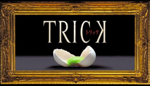 「トリック1」のドラマを見れる動画配信サイトは？全話無料でお試し視聴する方法！（第1話~10話＜最終回＞まで）