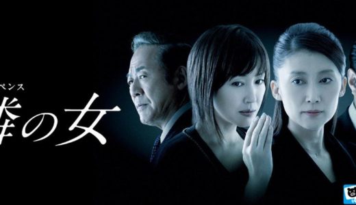 「隣の女」のドラマを見れる動画配信サイトは？全話無料でお試し視聴する方法！