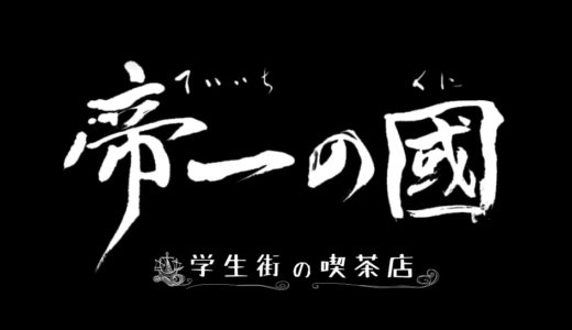 「帝一の國～学生街の喫茶店～」のドラマを見れる動画配信サイトは？全話無料でお試し視聴する方法！（第1話~5話＜最終回＞まで）