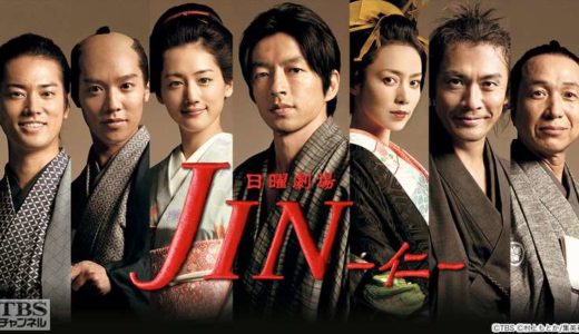 「JIN -仁-」のドラマを見れる動画配信サイトは？全話無料でお試し視聴する方法！（第1話~11話＜最終回＞まで）