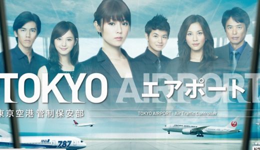 「TOKYOエアポート～東京空港管制保安部～」のドラマを見れる動画配信サイトは？全話無料でお試し視聴する方法！（第1話~10話＜最終回＞まで）