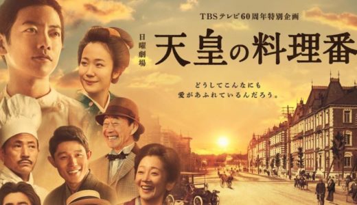 「天皇の料理番」のドラマを見れる動画配信サイトは？全話無料でお試し視聴する方法！（第1話~12話＜最終回＞まで）