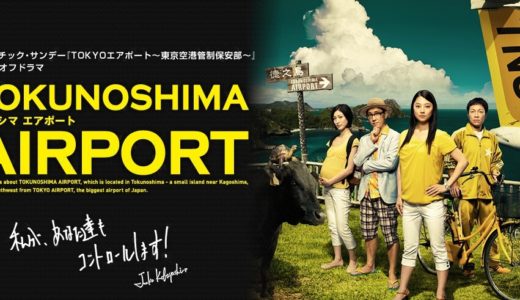 「TOKUNOSHIMAエアポート」のドラマを見れる動画配信サイトは？全話無料でお試し視聴する方法！（第1話~4話＜最終回＞まで）