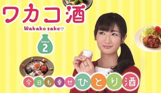 「ワカコ酒 Season2」のドラマを見れる動画配信サイトは？全話無料でお試し視聴する方法！（第1話~12話＜最終回＞まで）