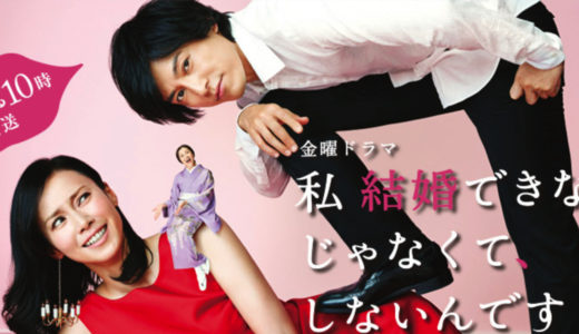 「私 結婚できないんじゃなくて、しないんです」のドラマを見れる動画配信サイトは？全話無料でお試し視聴する方法！（第1話~10話＜最終回＞まで）