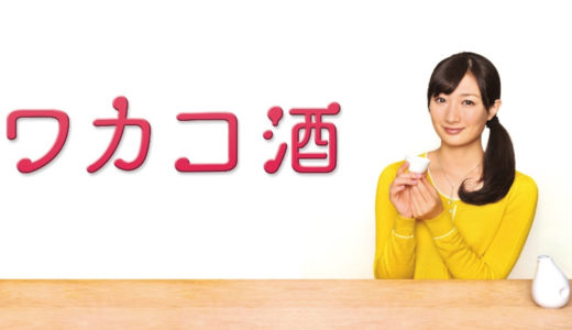 「ワカコ酒」のドラマを見れる動画配信サイトは？全話無料でお試し視聴する方法！（第1話~12話＜最終回＞まで）