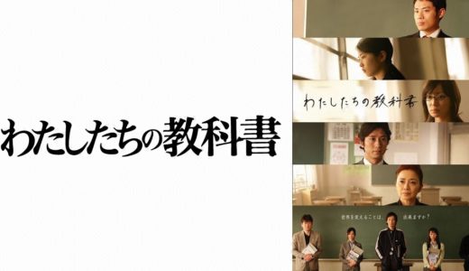 「わたしたちの教科書」のドラマを見れる動画配信サイトは？全話無料でお試し視聴する方法！（第1話~12話＜最終回＞まで）