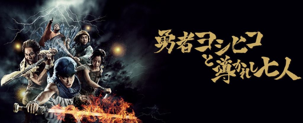 「勇者ヨシヒコと導かれし七人」のドラマを見れる動画配信サイトは？全話無料でお試し視聴する方法！（第1話12話＜最終