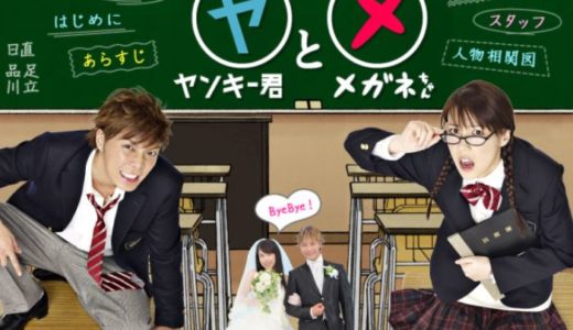 「ヤンキー君とメガネちゃん」のドラマを見れる動画配信サイトは？全話無料でお試し視聴する方法！（第1話~10話＜最終回＞まで）