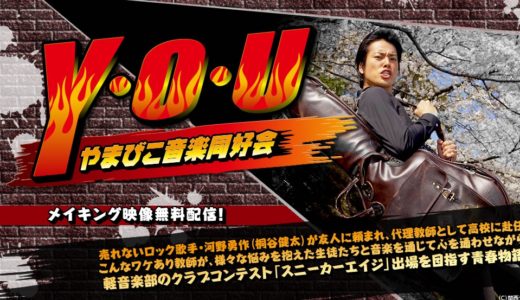 「Y･O･Uやまびこ音楽同好会」のドラマを見れる動画配信サイトは？全話無料でお試し視聴する方法！（第1話＜最終回＞まで）