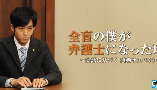 「全盲の僕が弁護士になった理由 ～実話に基づく 感動サスペンス!～」のドラマを見れる動画配信サイトは？全話無料でお試し視聴する方法！