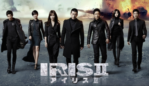 「IRIS2-アイリス2-：ラスト・ジェネレーション」の韓国ドラマを見れる動画配信サイトは？全話無料でお試し視聴する方法！（第1話~20話＜最終回＞まで）