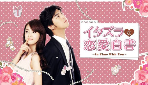 「イタズラな恋愛白書 ～In Time With You～」の台湾ドラマを見れる動画配信サイトは？全話無料でお試し視聴する方法！（第1話~23話＜最終回＞まで）