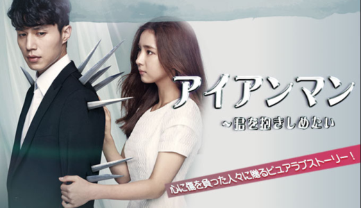 「アイアンマン」の韓国ドラマを見れる動画配信サイトは？全話無料でお試し視聴する方法！（第1話~18話＜最終回＞まで）