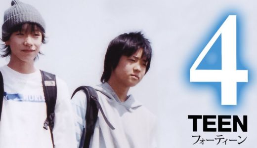 「4TEEN」のドラマを見れる動画配信サイトは？全話無料でお試し視聴する方法！