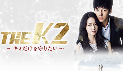 「THE K2～キミだけを守りたい～」の韓国ドラマを見れる動画配信サイトは？全話無料でお試し視聴する方法！（第1話~16話＜最終回＞まで）