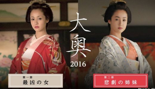 「大奥（2016）」のドラマを見れる動画配信サイトは？全話無料でお試し視聴する方法！（第1話~2話＜最終回＞まで）