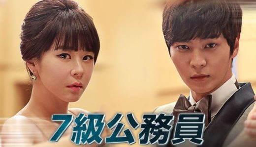 「7級公務員」の韓国ドラマを見れる動画配信サイトは？全話無料でお試し視聴する方法！（第1話~20話＜最終回＞まで）