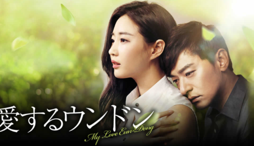 「愛するウンドン」の韓国ドラマを見れる動画配信サイトは？全話無料でお試し視聴する方法！（第1話~16話＜最終回＞まで）