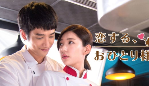 「恋するおひとり様」の台湾ドラマを見れる動画配信サイトは？全話無料でお試し視聴する方法！（第1話~35話＜最終回＞まで）