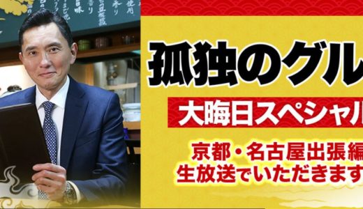 「孤独のグルメ大晦日スペシャル　京都・名古屋出張編　生放送でいただきます！」のドラマを見れる動画配信サイトは？全話無料でお試し視聴する方法！