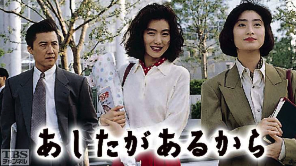 あしたがあるから DVD 全4巻　全巻セット 今井美樹 、仙道敦子、福山雅治 あしたがあるから | 無料見逃し配信中！＜TBS FREE＞