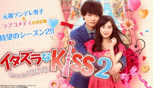 「イタズラなKiss2～Love in TOKYO」のドラマを見れる動画配信サイトは？全話無料でお試し視聴する方法！（第1話~16話＜最終回＞まで）