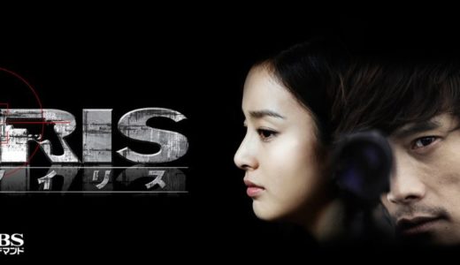 「IRIS-アイリス－（ノーカット版）」の韓国ドラマを見れる動画配信サイトは？全話無料でお試し視聴する方法！（第1話~20話＜最終回＞まで）