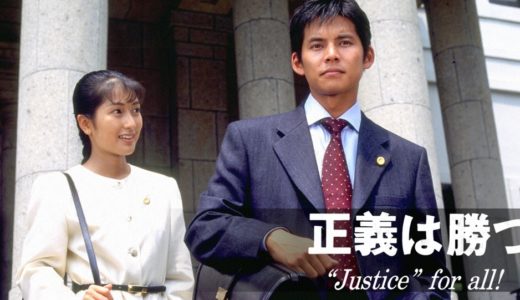 「正義は勝つ Justice・for・all」のドラマを見れる動画配信サイトは？全話無料でお試し視聴する方法！（第1話~10話＜最終回＞まで）