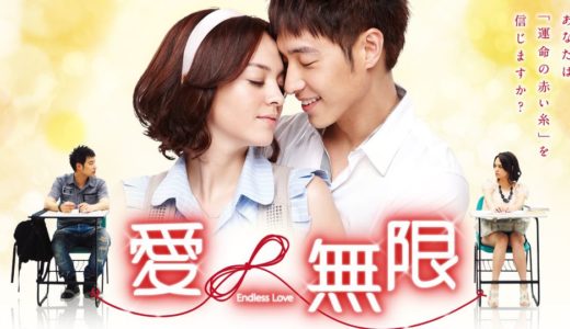 「愛∞無限」の台湾ドラマを見れる動画配信サイトは？全話無料でお試し視聴する方法！（第1話~24話＜最終回＞まで）