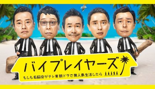 「バイプレイヤーズ ～もしも名脇役がテレ東朝ドラで無人島生活したら～」のドラマを見れる動画配信サイトは？全話無料でお試し視聴する方法！（第1話~5話＜最終回＞まで）