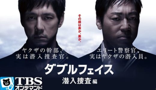 「ダブルフェイス 潜入捜査編」のドラマを見れる動画配信サイトは？全話無料でお試し視聴する方法！