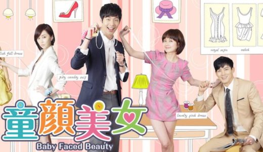 「童顔美女 Baby Faced Beauty」の韓国ドラマを見れる動画配信サイトは？全話無料でお試し視聴する方法！（第1話~20話＜最終回＞まで）