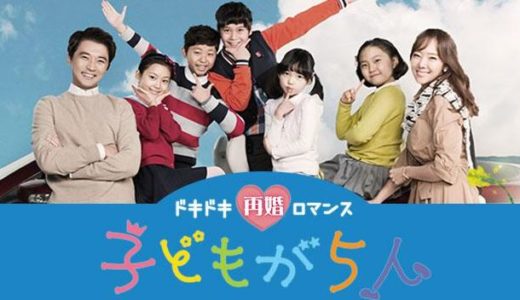 「ドキドキ再婚ロマンス　子どもが5人！？」の韓国ドラマを見れる動画配信サイトは？全話無料でお試し視聴する方法！（第1話~86話＜最終回＞まで）