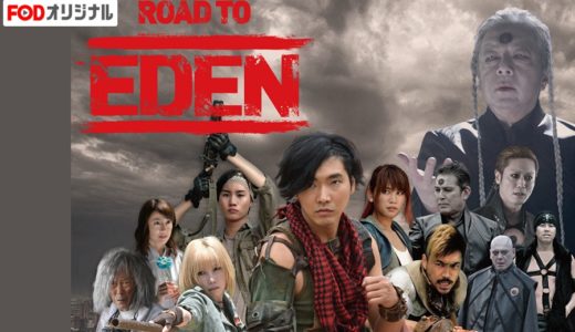 「ROAD TO EDEN」のドラマを見れる動画配信サイトは？全話無料でお試し視聴する方法！（第1話~8話＜最終回＞まで）