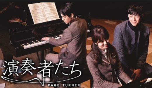 「演奏者たち～PAGE TURNER～」の韓国ドラマを見れる動画配信サイトは？全話無料でお試し視聴する方法！（第1話~3話＜最終回＞まで）