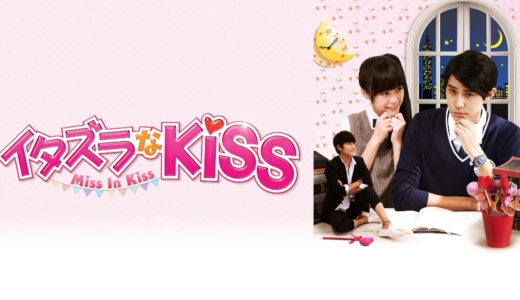 「イタズラなKiss～Miss In Kiss」の台湾ドラマを見れる動画配信サイトは？全話無料でお試し視聴する方法！（第1話~21話＜最終回＞まで）