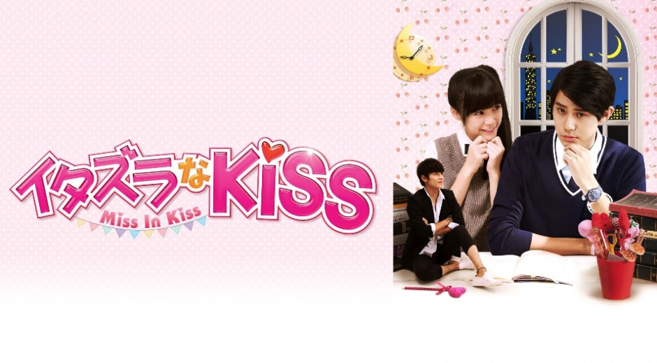 イタズラなkiss Miss In Kiss の台湾ドラマを見れる動画配信サイトは