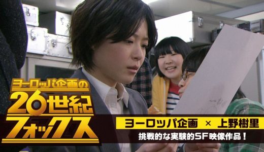 「ヨーロッパ企画の26世紀フォックス」のドラマを見れる動画配信サイトは？全話無料でお試し視聴する方法！（第1話＜最終回＞まで）