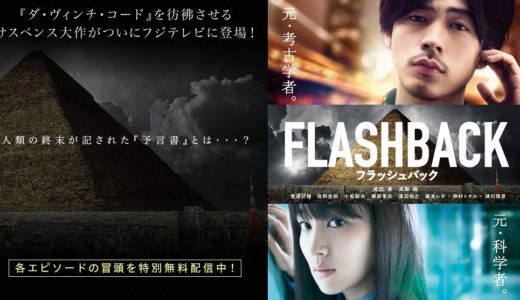 「FLASHBACK」のドラマを見れる動画配信サイトは？全話無料でお試し視聴する方法！（第1話~4話＜最終回＞まで）