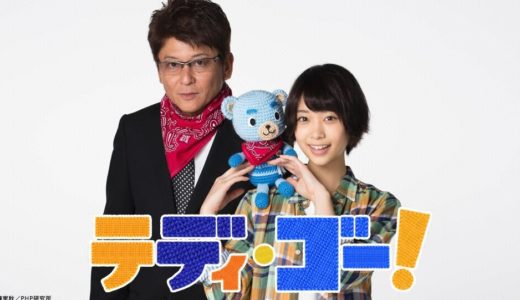 「テディ・ゴー！」のドラマを見れる動画配信サイトは？全話無料でお試し視聴する方法！（第1話~4話＜最終回＞まで）