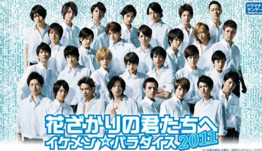 「花ざかりの君たちへ イケメン☆パラダイス2011」のドラマを見れる動画配信サイトは？全話無料でお試し視聴する方法！（第1話~11話＜最終回＞まで）