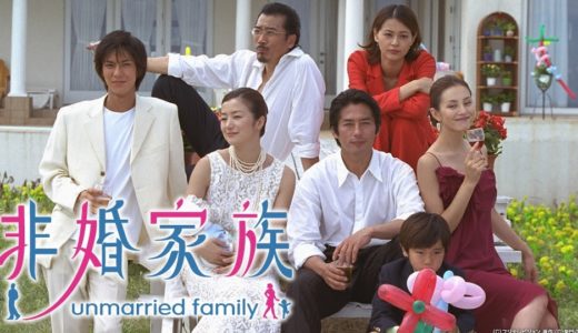 「非婚家族」のドラマを見れる動画配信サイトは？全話無料でお試し視聴する方法！（第1話~12話＜最終回＞まで）