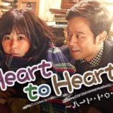 Heart to Heart～ハート・トゥ・ハート～アイキャッチ画像