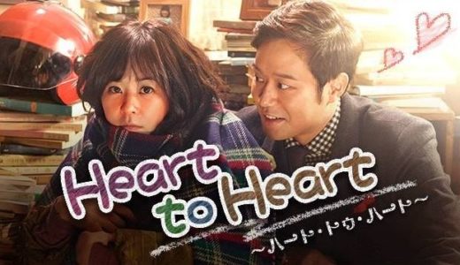 「Heart to Heart～ハート・トゥ・ハート～」の韓国ドラマを見れる動画配信サイトは？全話無料でお試し視聴する方法！（第1話~16話＜最終回＞まで）