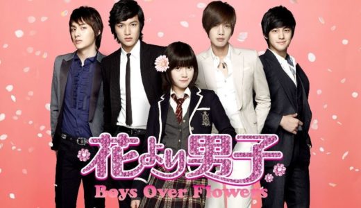 「花より男子～Boys Over Flowers」の韓国ドラマを見れる動画配信サイトは？全話無料でお試し視聴する方法！（第1話~25話＜最終回＞まで）