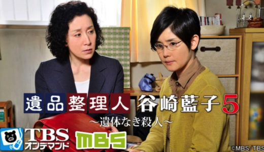 「遺品整理人 谷崎藍子5～遺体なき殺人～」のドラマを見れる動画配信サイトは？全話無料でお試し視聴する方法！